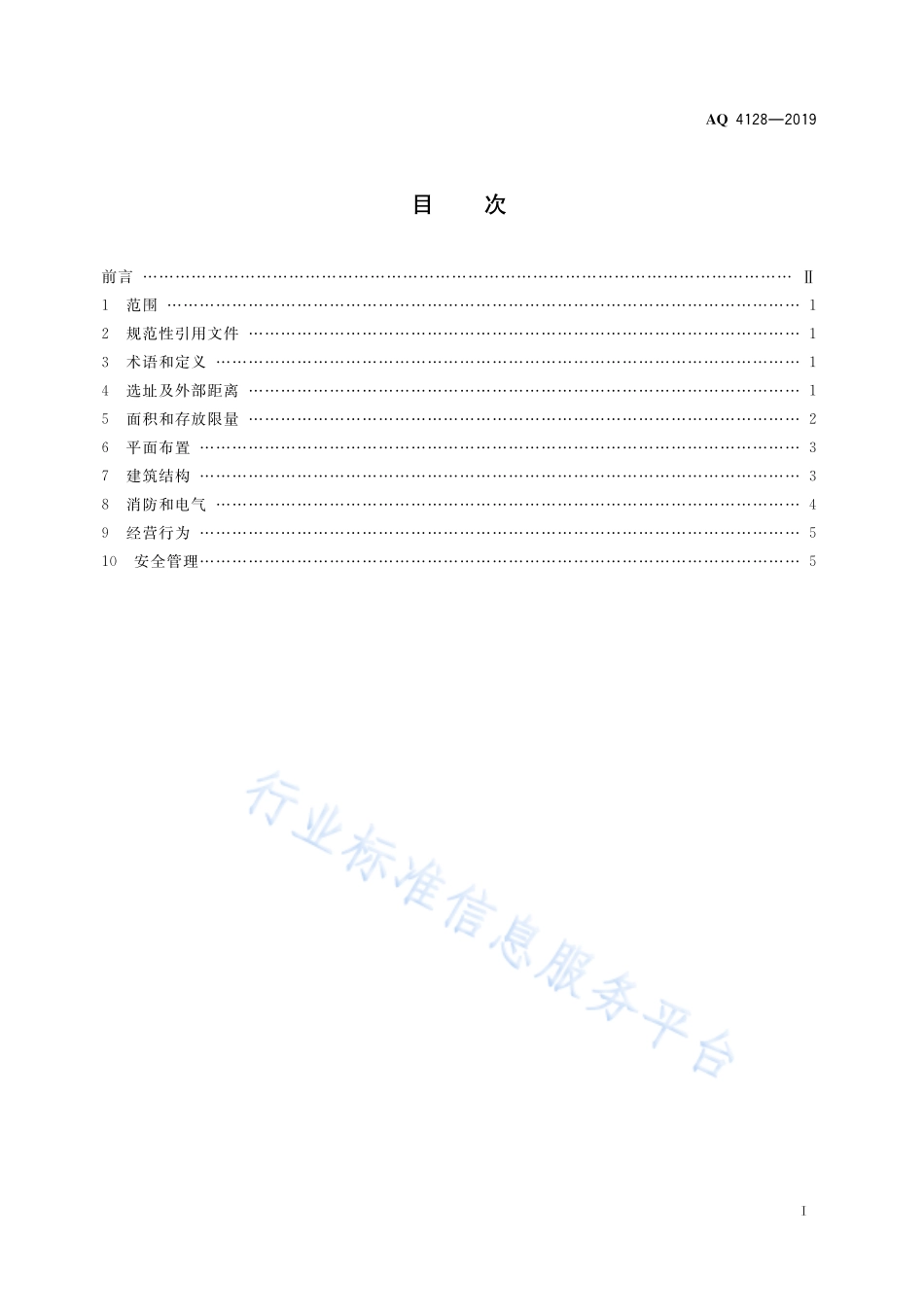 AQ 4128-2019 烟花爆竹零售店（点）安全技术规范.pdf_第3页