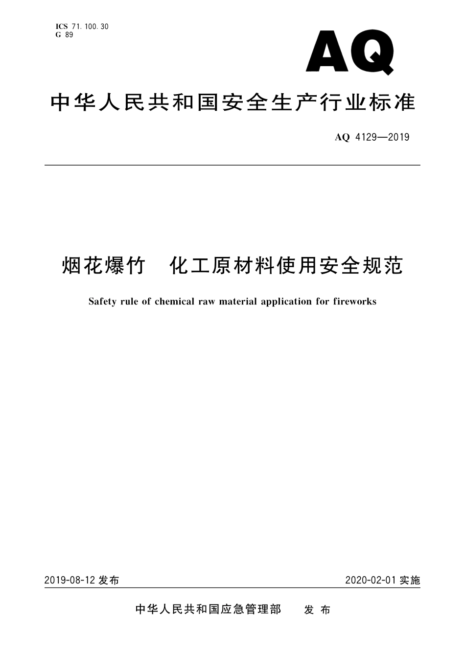 AQ 4129-2019 烟花爆竹 化工原材料使用安全规范.pdf_第1页