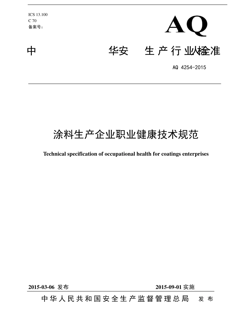 AQ 4254-2015 涂料生产企业职业健康技术规范.pdf_第1页