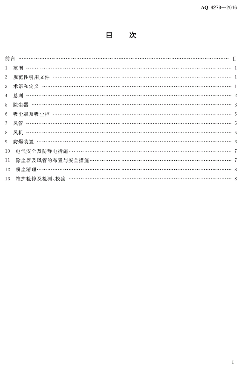 AQ 4273-2016 粉尘防爆场所用除尘系统安全技术规范.pdf_第2页