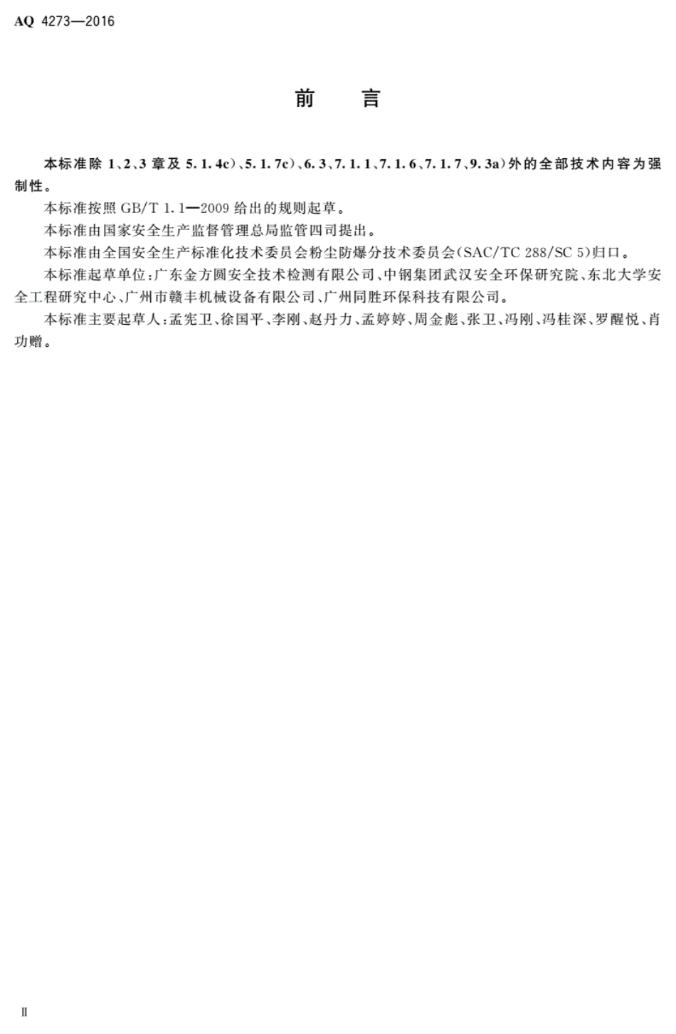 AQ 4273-2016 粉尘防爆场所用除尘系统安全技术规范.pdf_第3页