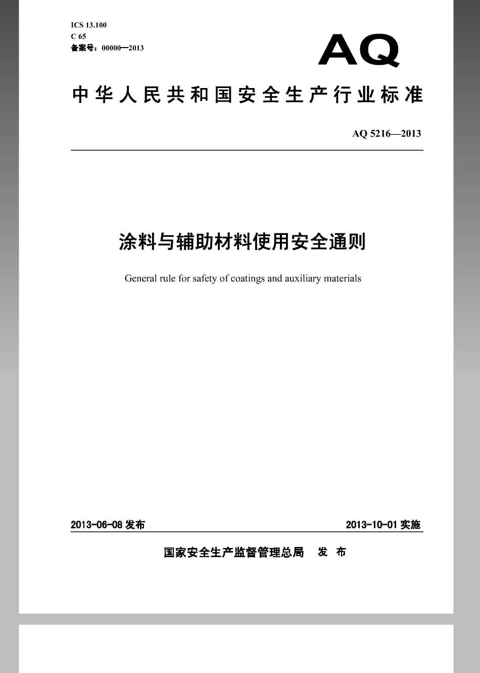 AQ 5216-2013 涂料与辅料材料使用安全通则.pdf_第1页