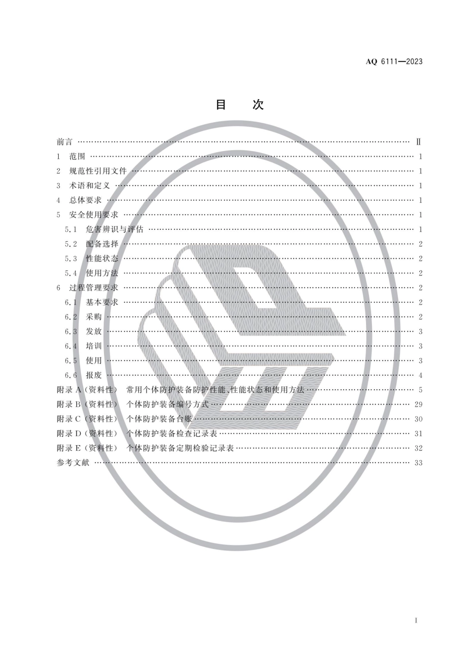 AQ 6111-2023 个体防护装备安全管理规范.pdf_第2页