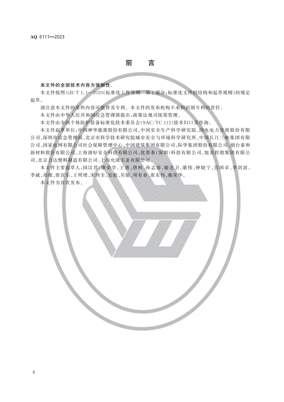 AQ 6111-2023 个体防护装备安全管理规范.pdf_第3页