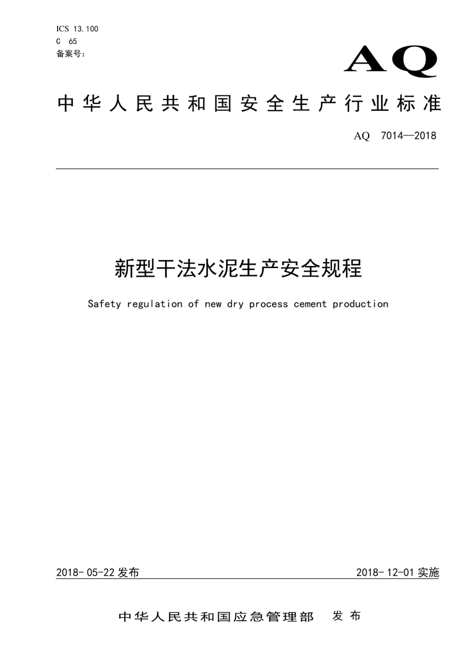 AQ 7014-2018 新型干法水泥生产安全规程.pdf_第1页