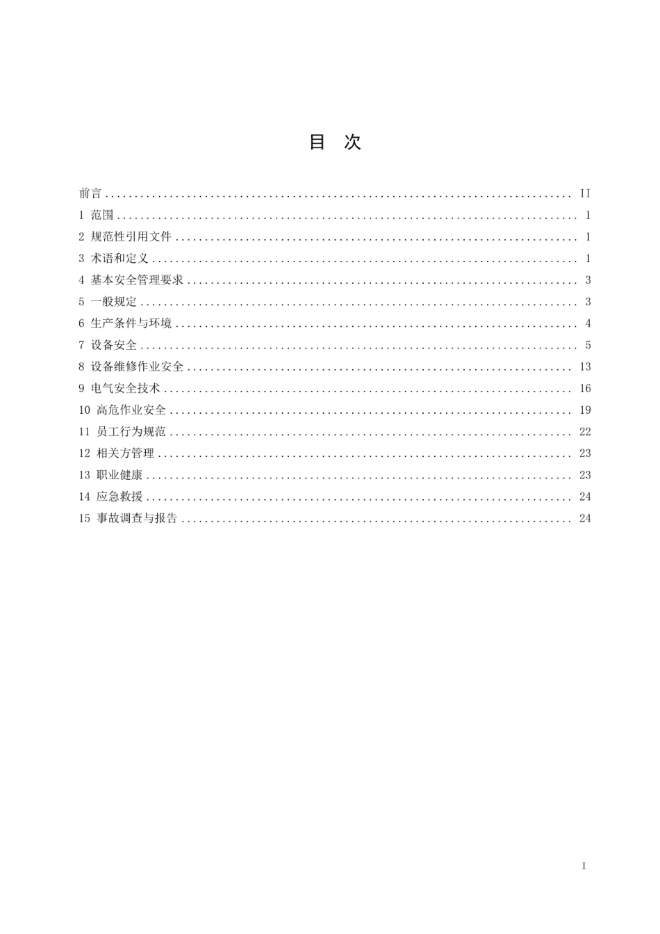 AQ 7014-2018 新型干法水泥生产安全规程.pdf_第3页