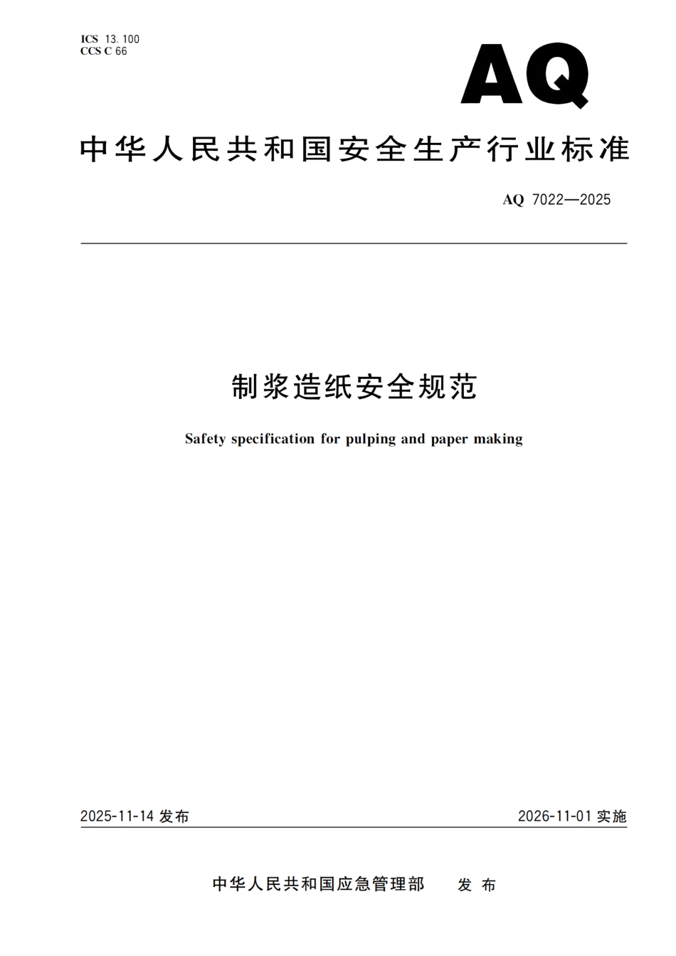 AQ 7022-2025 制浆造纸安全规范.pdf_第1页