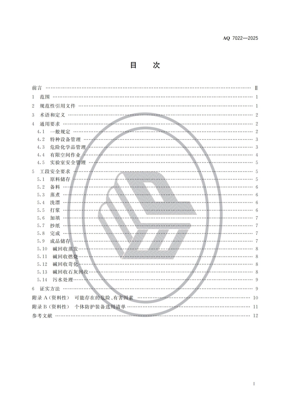 AQ 7022-2025 制浆造纸安全规范.pdf_第2页