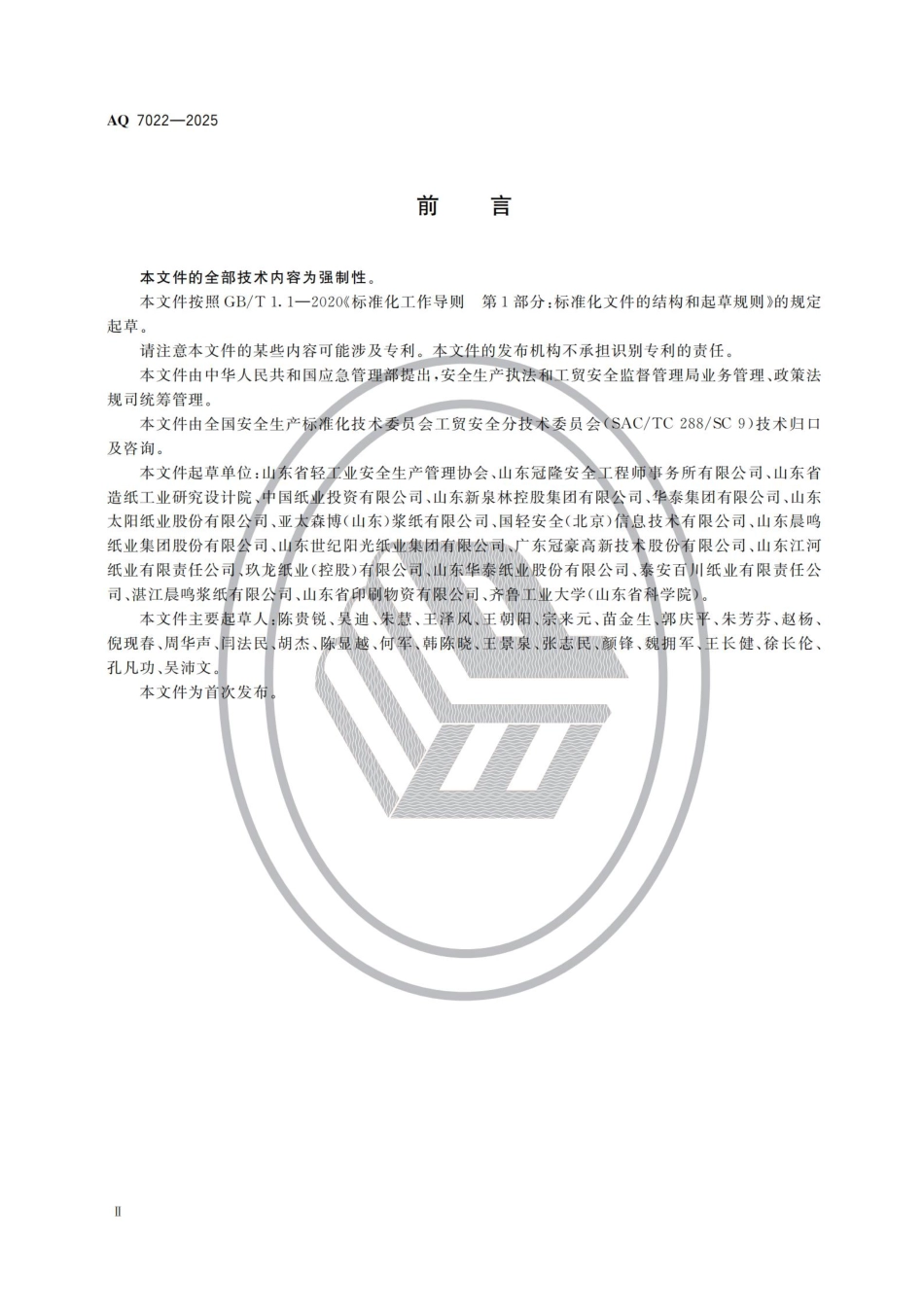 AQ 7022-2025 制浆造纸安全规范.pdf_第3页