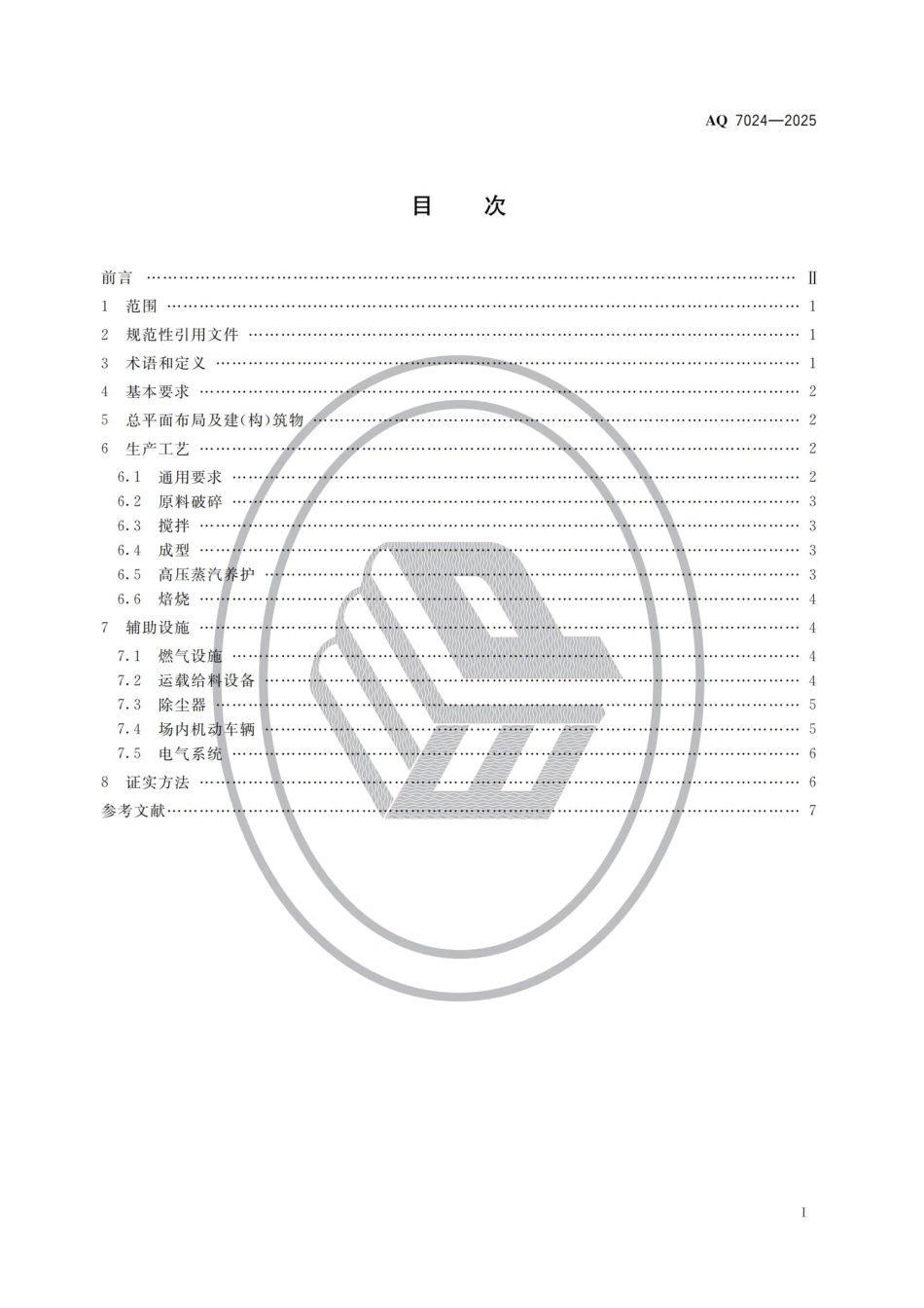AQ 7024-2025 墙体材料生产安全规范.pdf_第2页