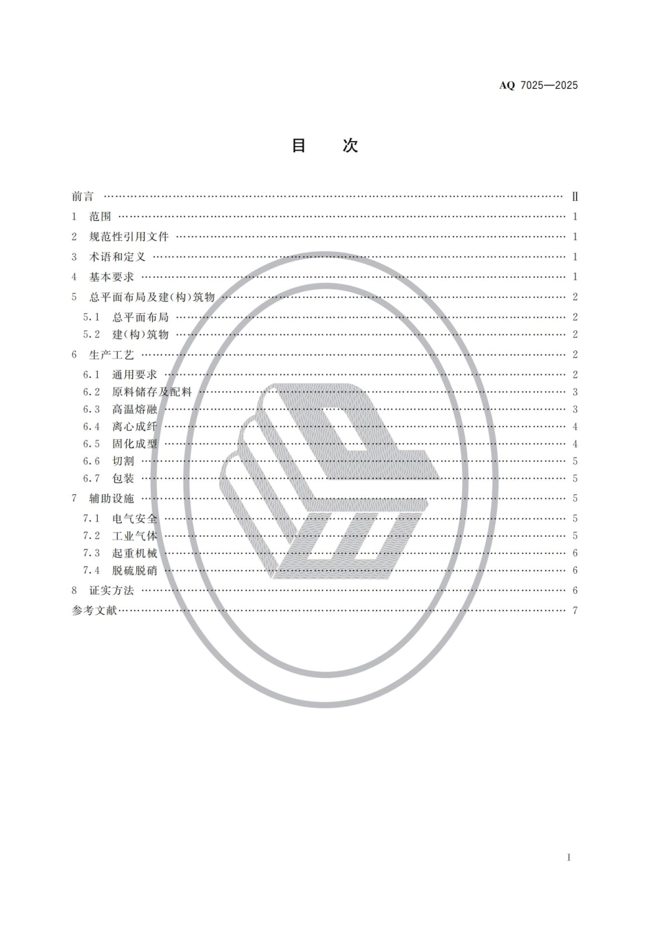 AQ 7025--2025 保温材料生产安全规范.pdf_第2页