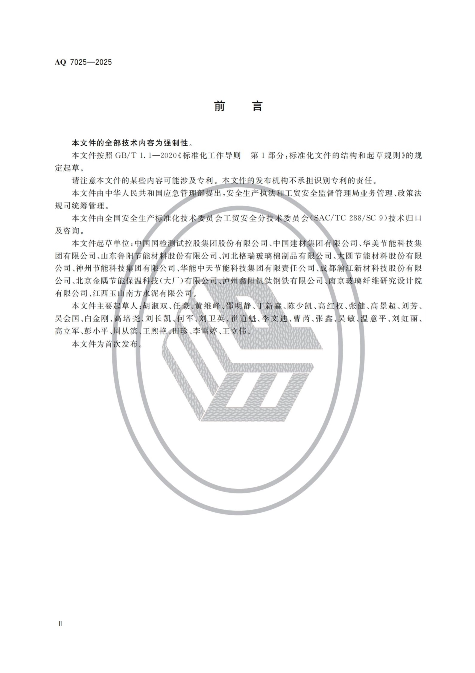 AQ 7025--2025 保温材料生产安全规范.pdf_第3页