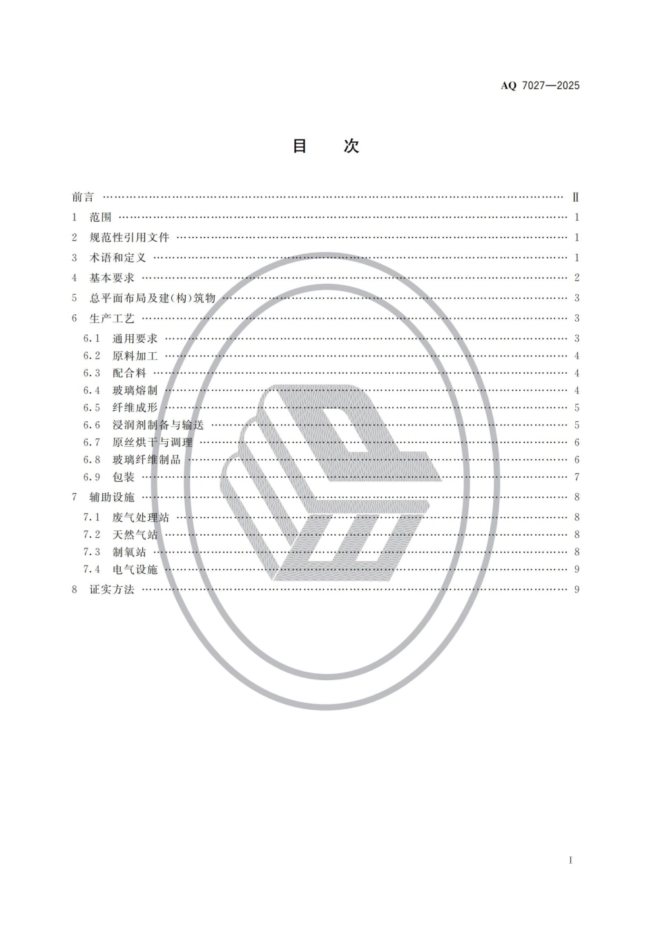 AQ 7027-2025 玻璃纤维生产安全规范.pdf_第2页