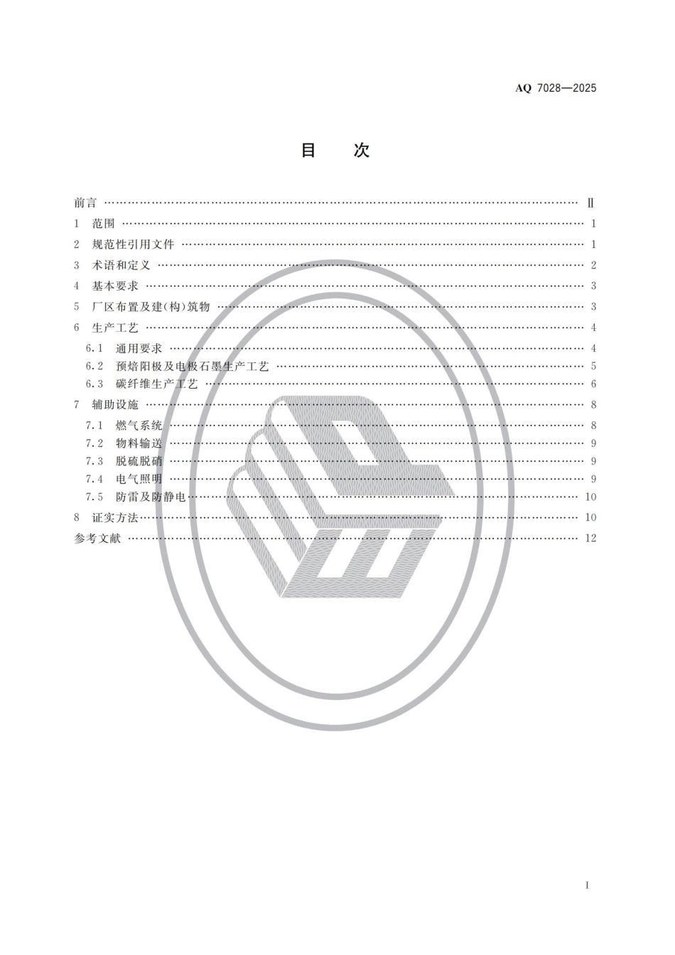 AQ 7028-2025 石墨及碳素制品生产安全规范.pdf_第2页