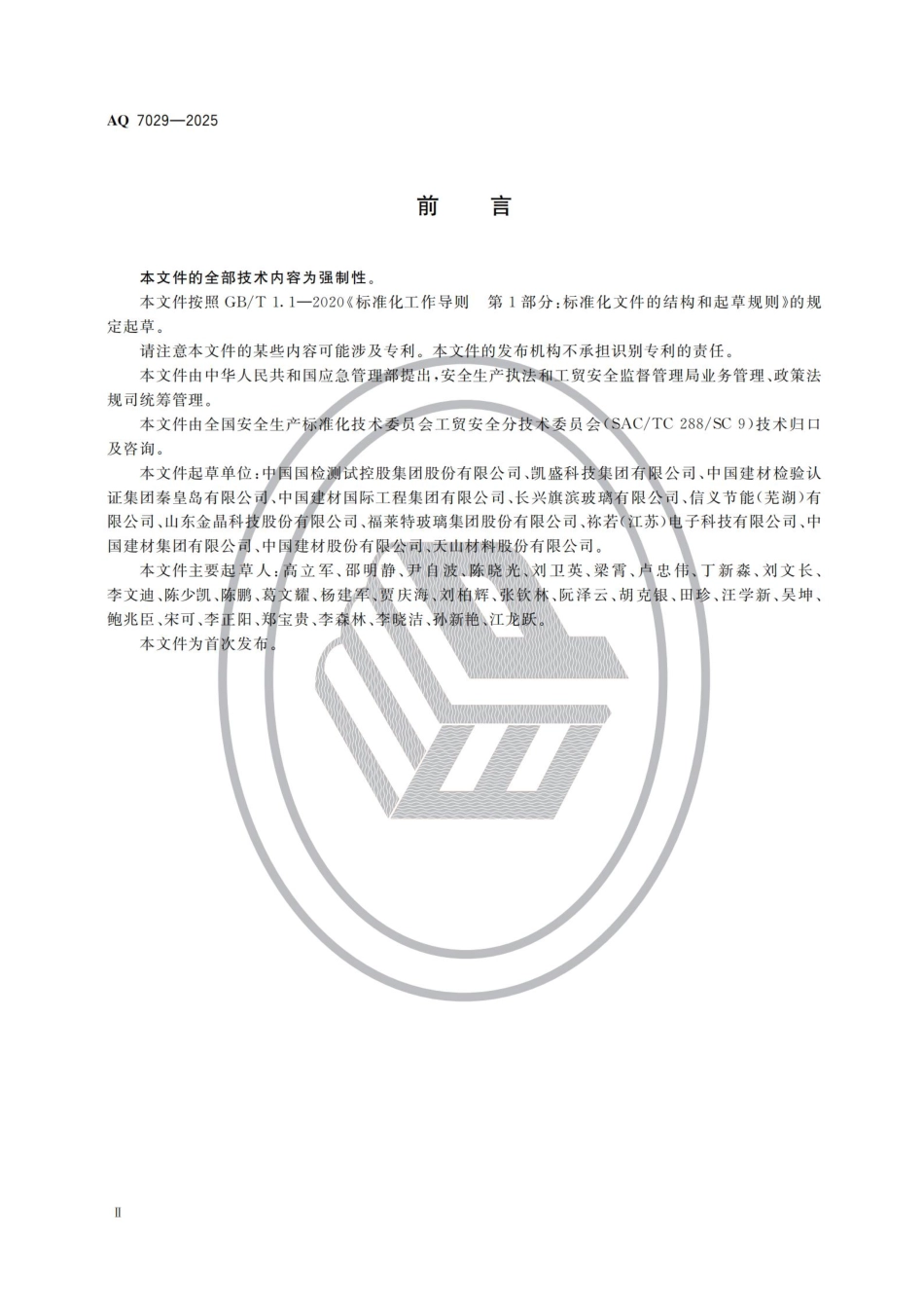 AQ 7029-2025 平板玻璃生产安全规范.pdf_第3页