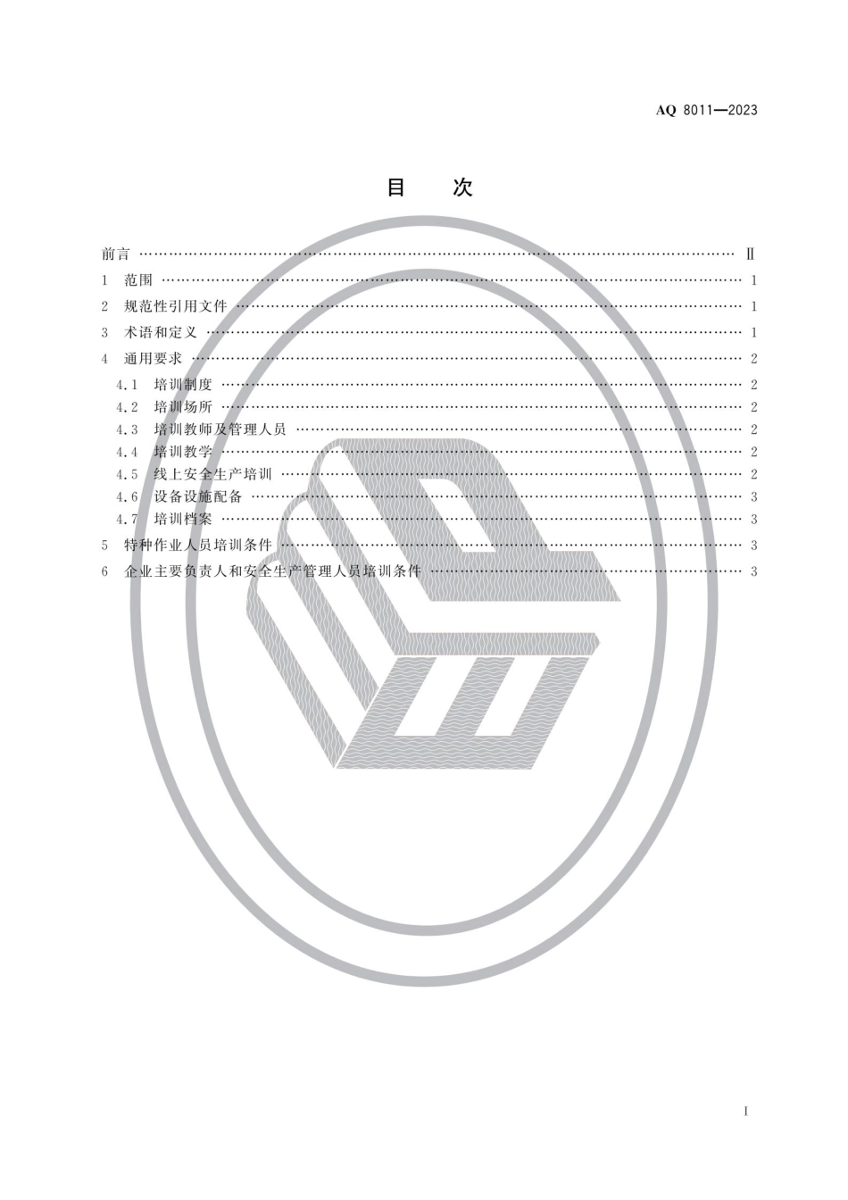 AQ 8011-2023 安全生产培训机构基本条件.pdf_第2页