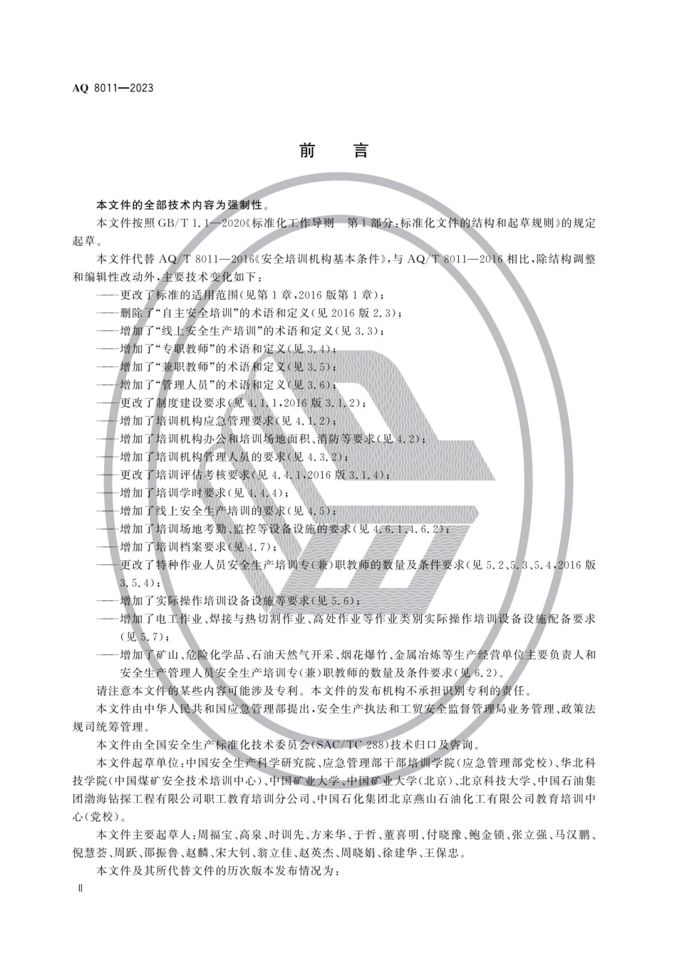 AQ 8011-2023 安全生产培训机构基本条件.pdf_第3页