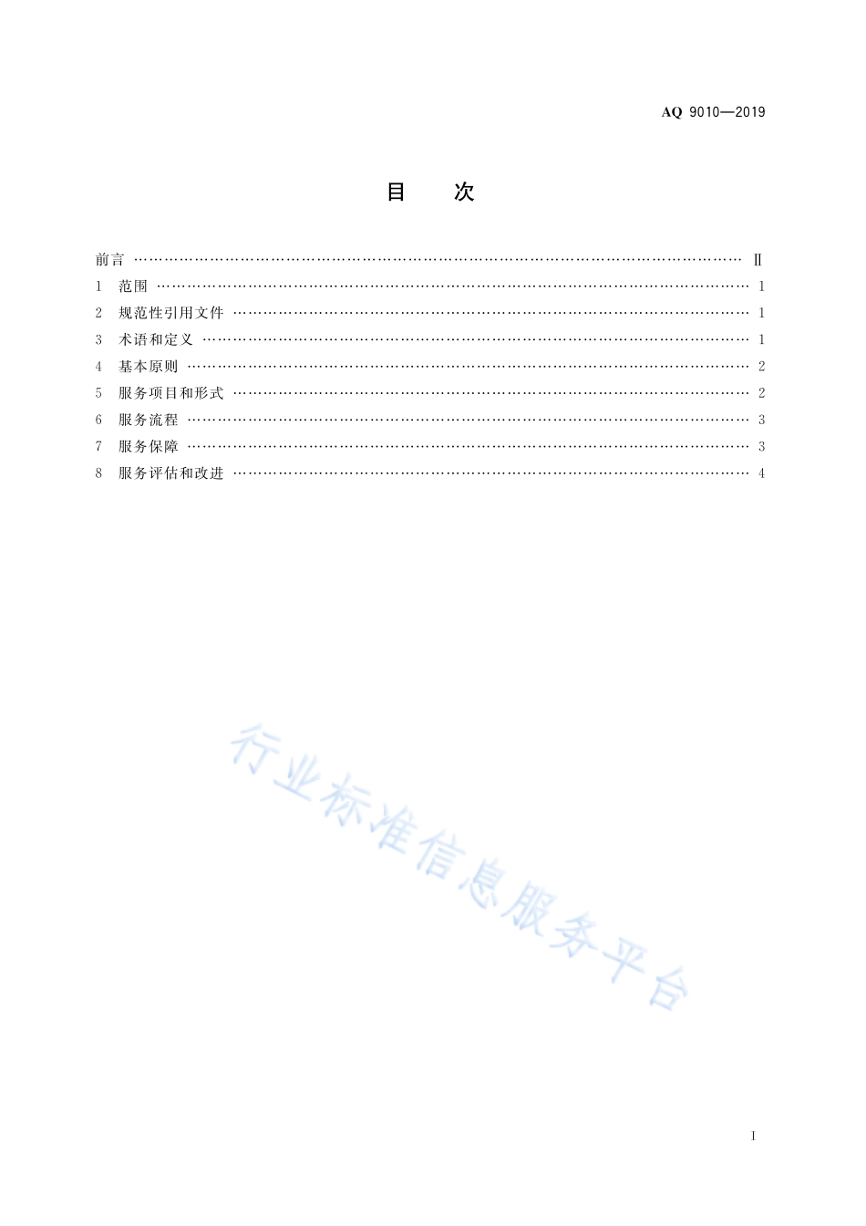 AQ 9010-2019 安全生产责任保险事故预防技术服务规范.pdf_第3页