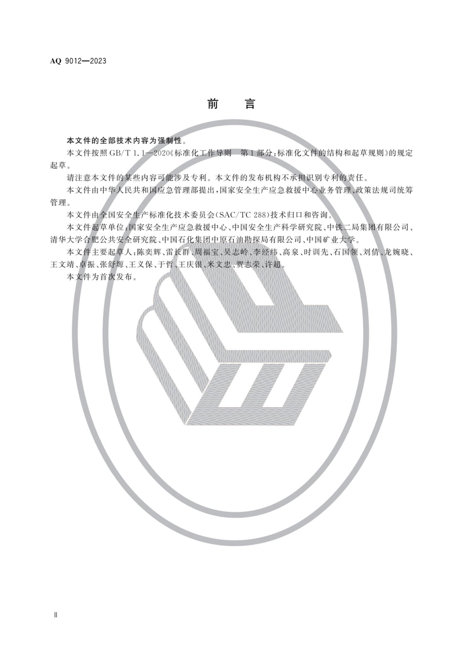 AQ 9012-2023 生产安全事故应急救援评估规范.pdf_第3页