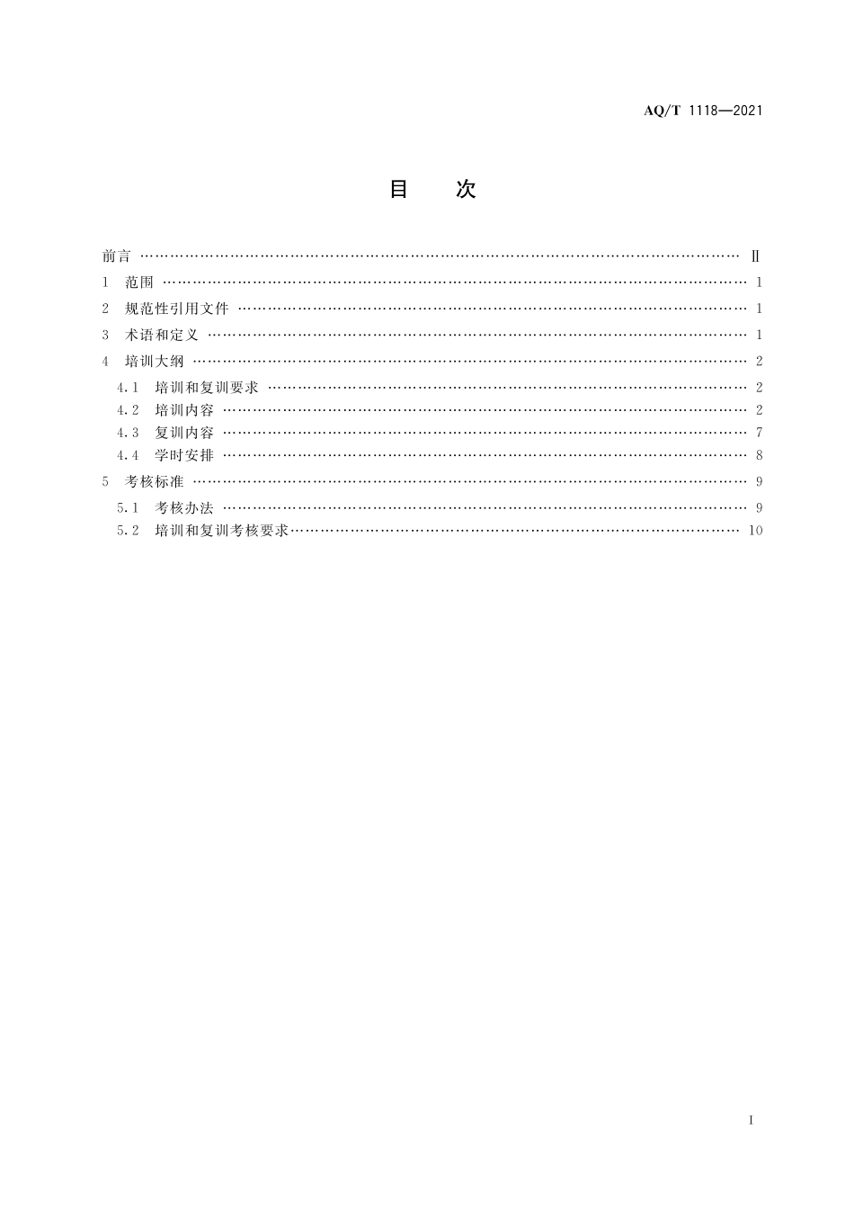 AQ／T 1118-2021 矿山救援培训大纲及考核规范.pdf_第3页