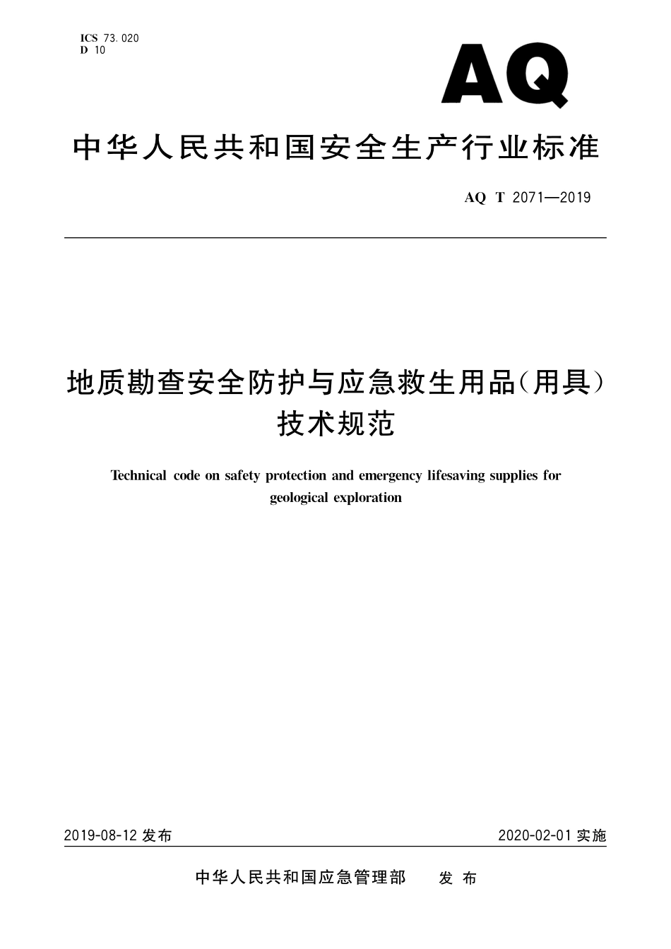 AQ／T 2071-2019 地质勘查安全防护与应急救生用品（用具）技术规范.pdf_第1页