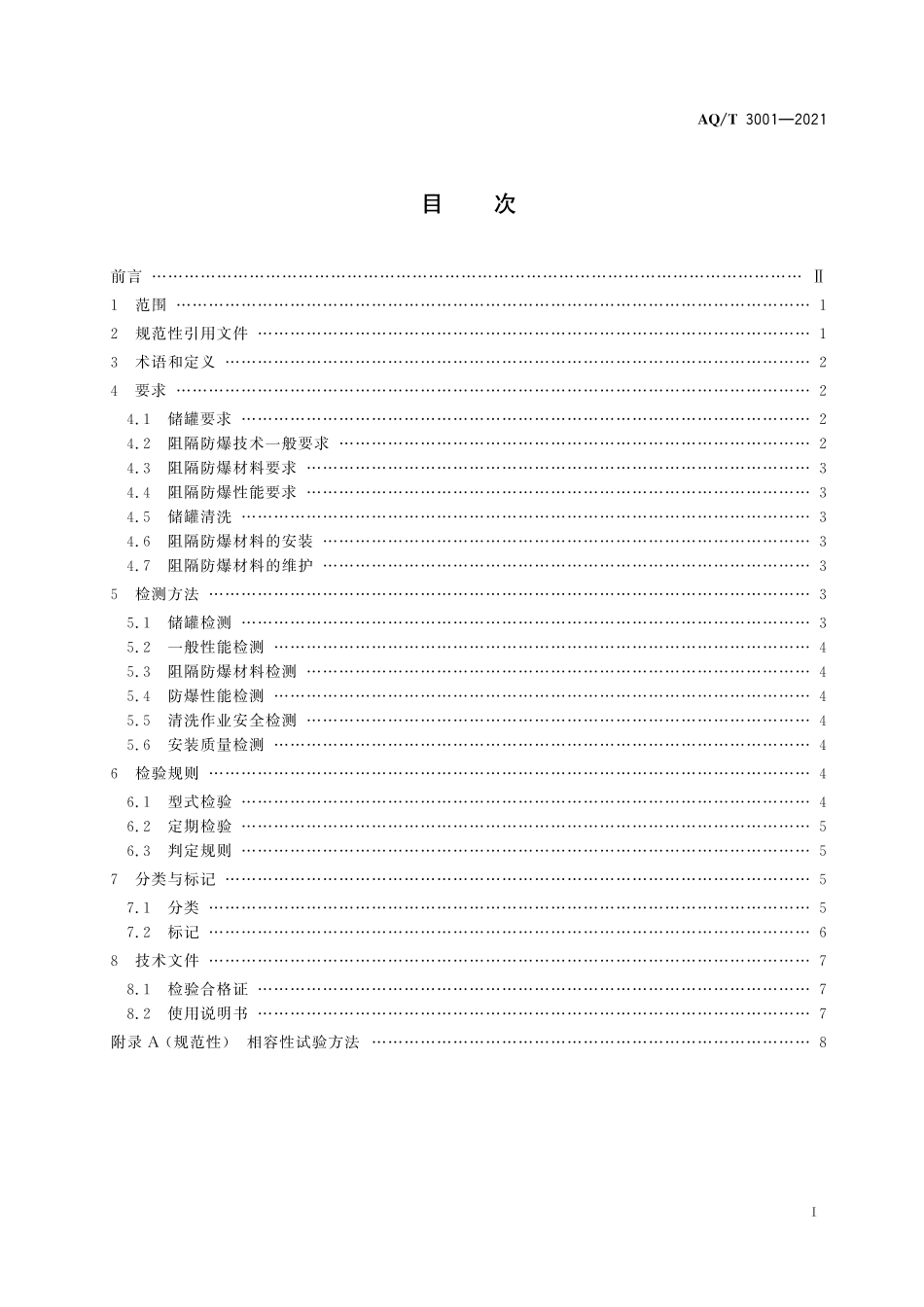 AQ／T 3001-2021 加油（气）站油（气）储存罐体阻隔防爆技术要求.pdf_第2页