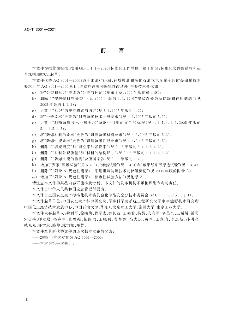 AQ／T 3001-2021 加油（气）站油（气）储存罐体阻隔防爆技术要求.pdf_第3页
