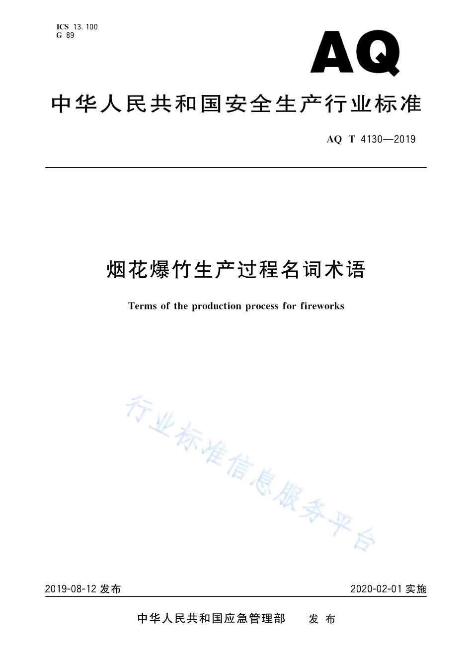 AQ/T 4130-2019 烟花爆竹 生产过程名词术语.pdf_第1页