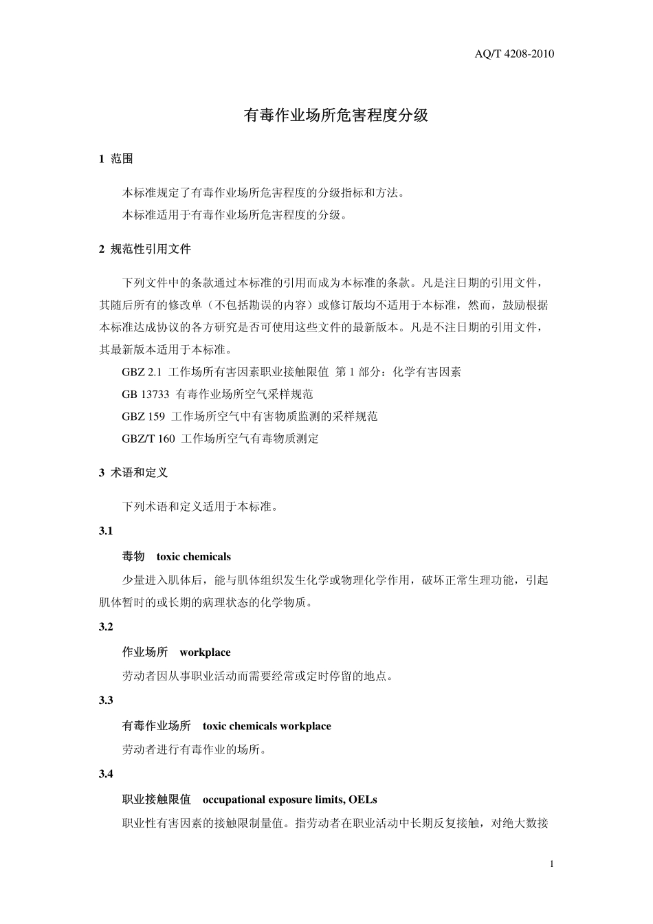 AQ／T 4208-2010 有毒作业场所危害程度分级.pdf_第3页