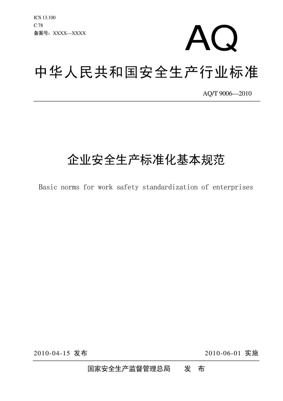 AQ／T 9006-2010 企业安全生产标准化基本规范.pdf_第1页