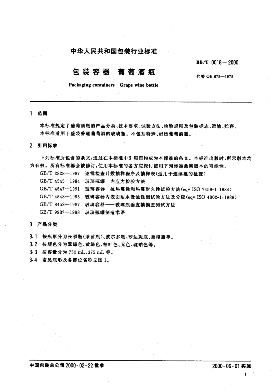 BB／T 0018-2000 包装容器 葡萄酒瓶.pdf_第3页