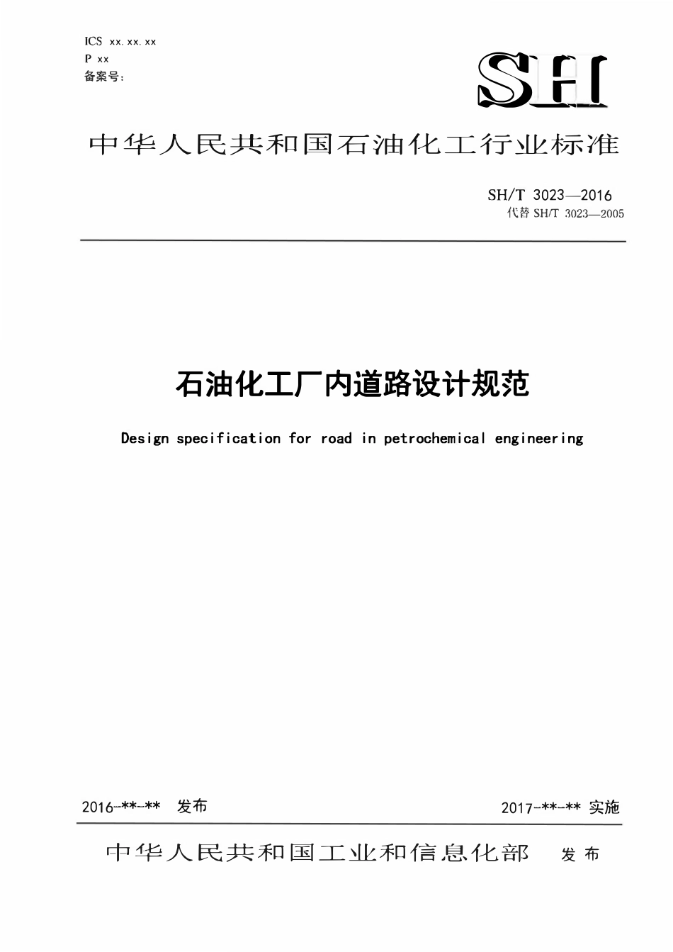 SHT 3023-2016 石油化工厂内道路设计规范.pdf_第1页