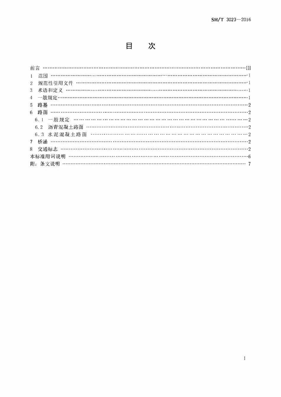 SHT 3023-2016 石油化工厂内道路设计规范.pdf_第2页