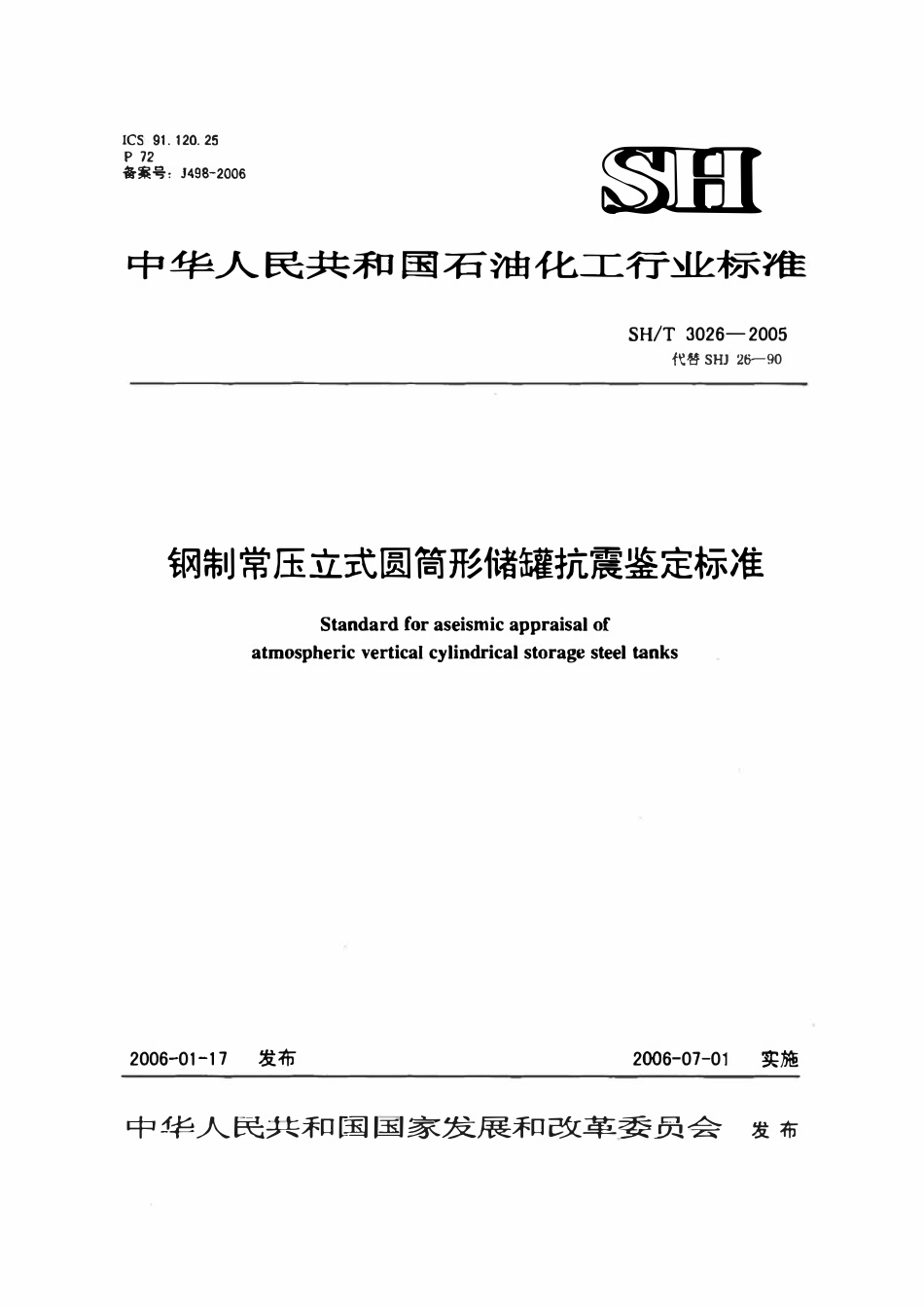 SHT 3026-2005 钢制常压立式圆筒形储罐抗震鉴定标准.pdf_第1页