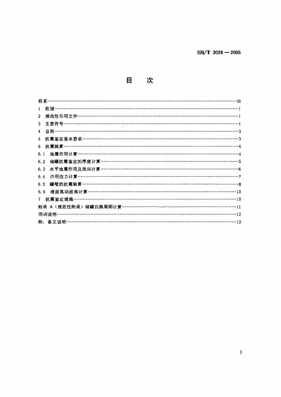 SHT 3026-2005 钢制常压立式圆筒形储罐抗震鉴定标准.pdf_第2页