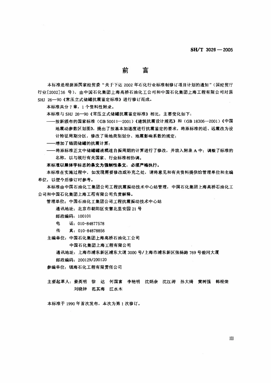 SHT 3026-2005 钢制常压立式圆筒形储罐抗震鉴定标准.pdf_第3页
