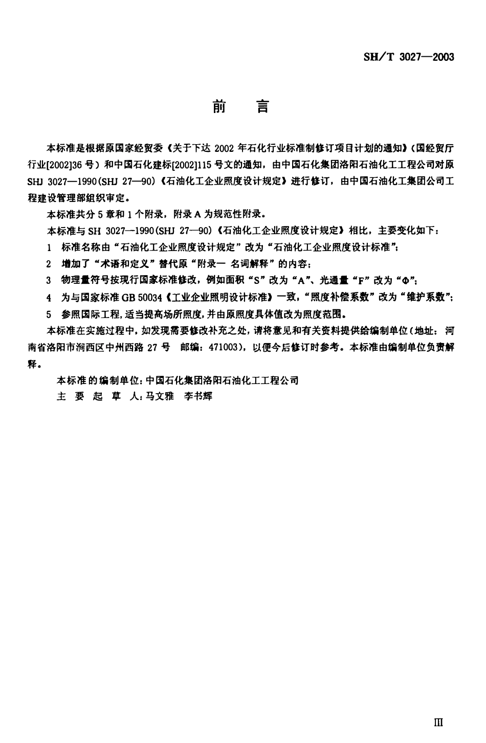 SHT 3027-2003 石油化工企业照度设计标准（替代SHJ27-90）.pdf_第3页