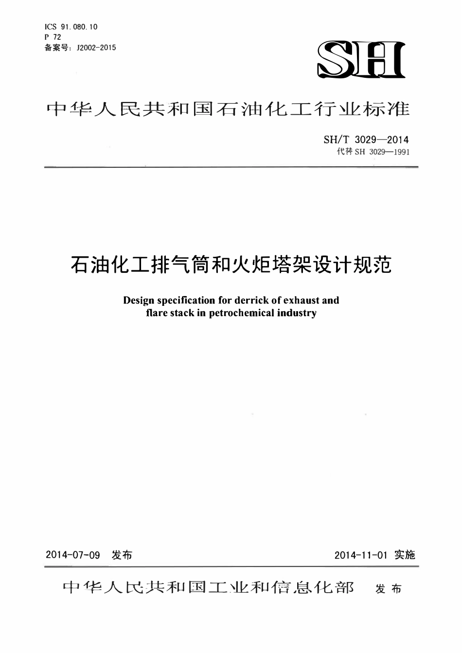 SHT 3029－2014 石油化工排气筒和火炬塔架设计规范.pdf_第1页