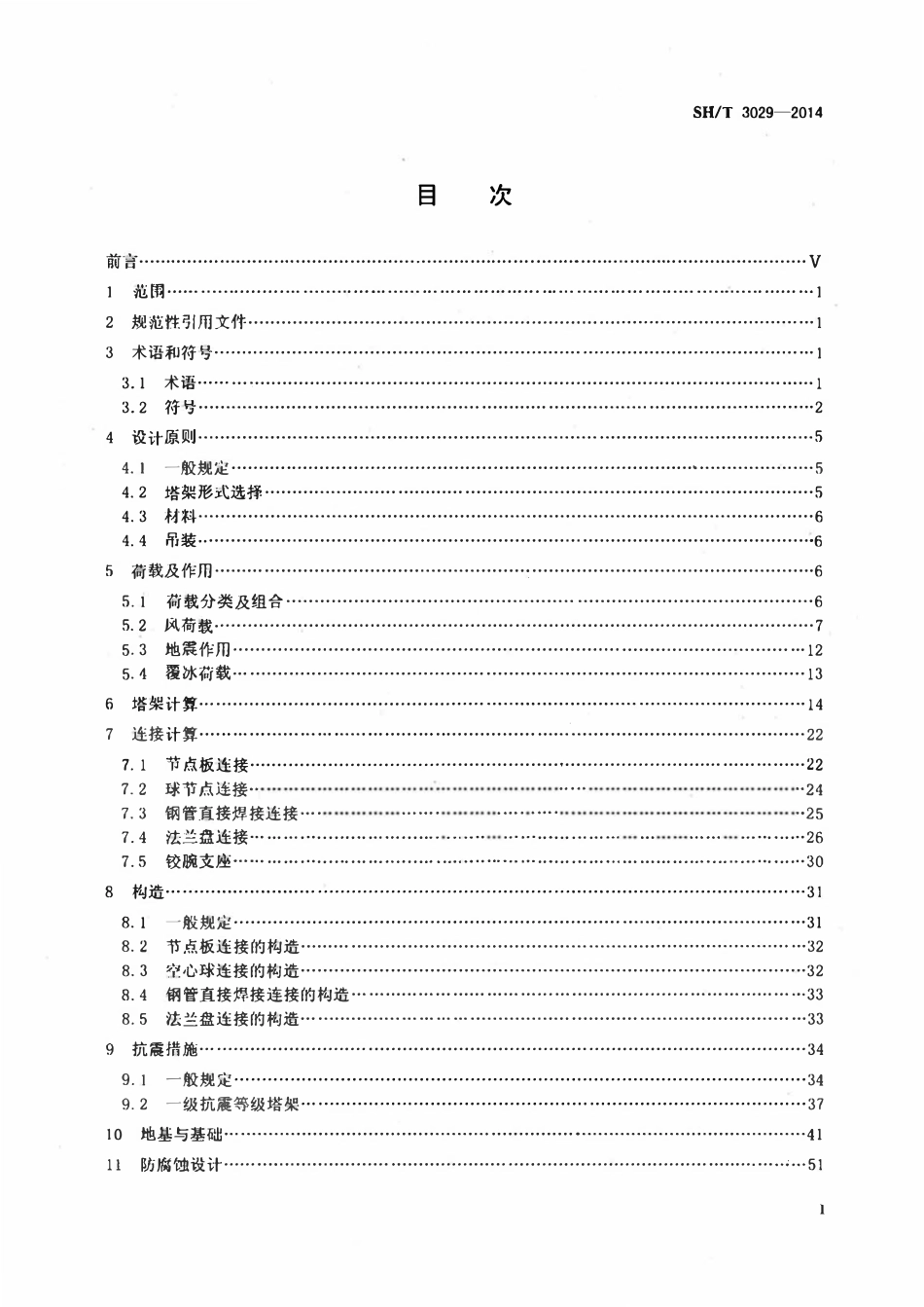 SHT 3029－2014 石油化工排气筒和火炬塔架设计规范.pdf_第2页