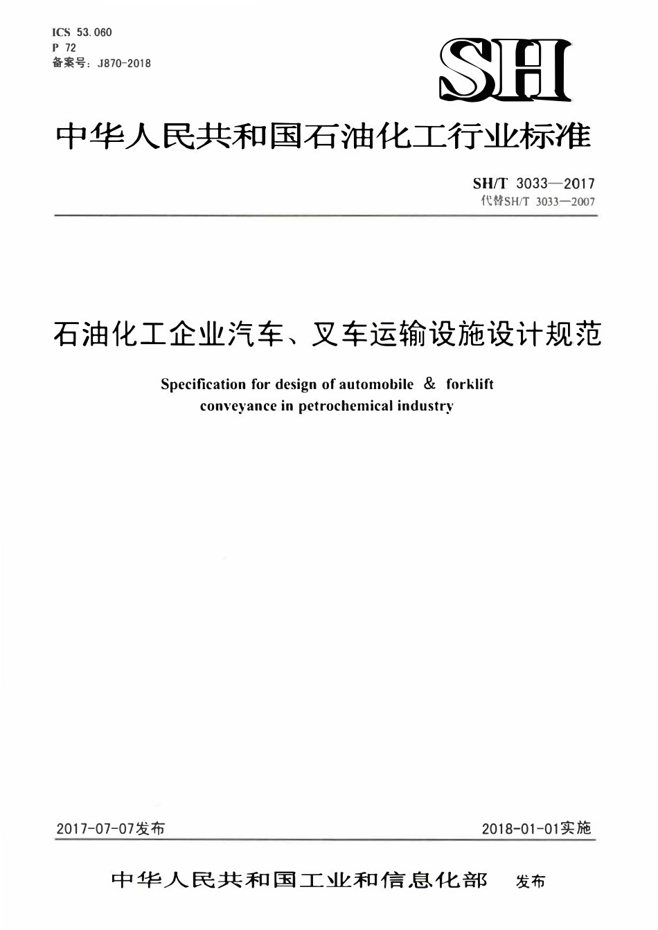 SHT 3033-2017 石油化工企业汽车、叉车运输设施设计规范.pdf_第1页