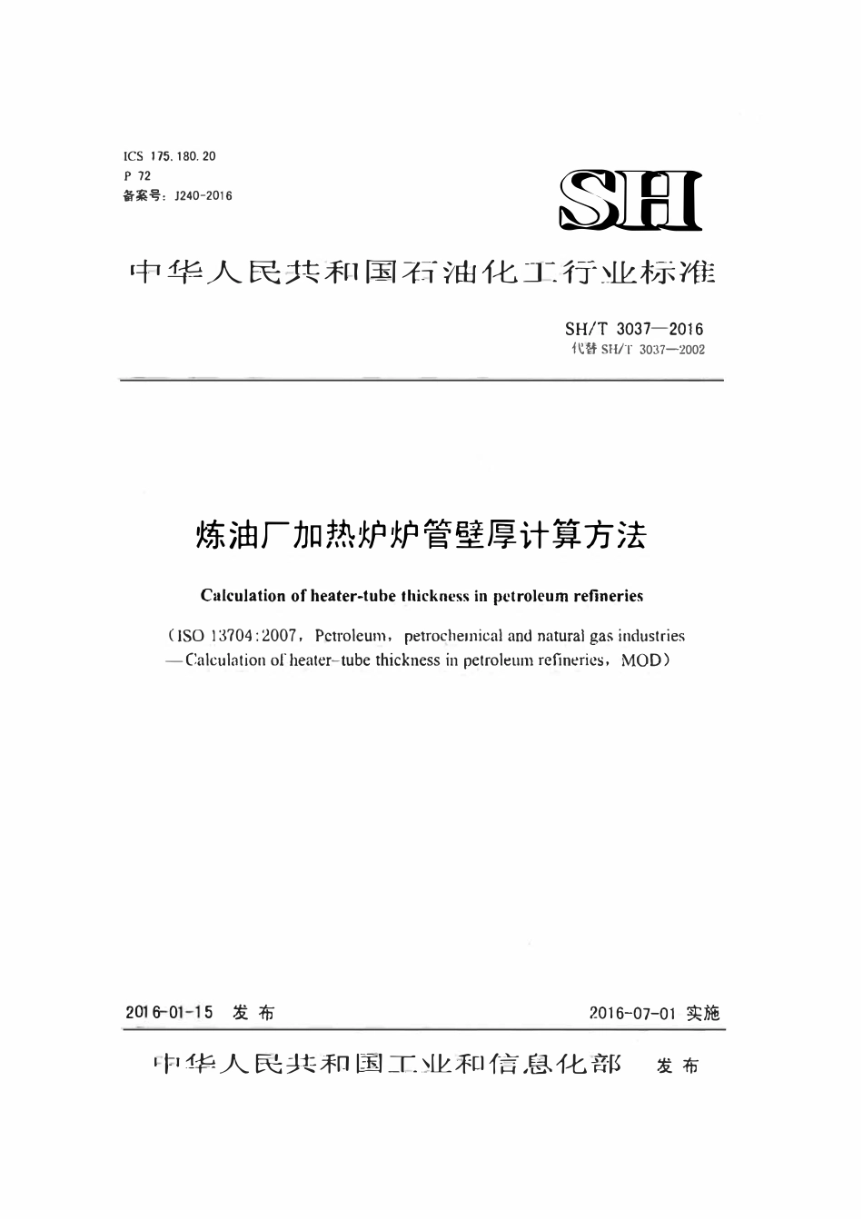 SHT 3037-2016 炼油厂加热炉炉管壁厚计算方法.pdf_第1页