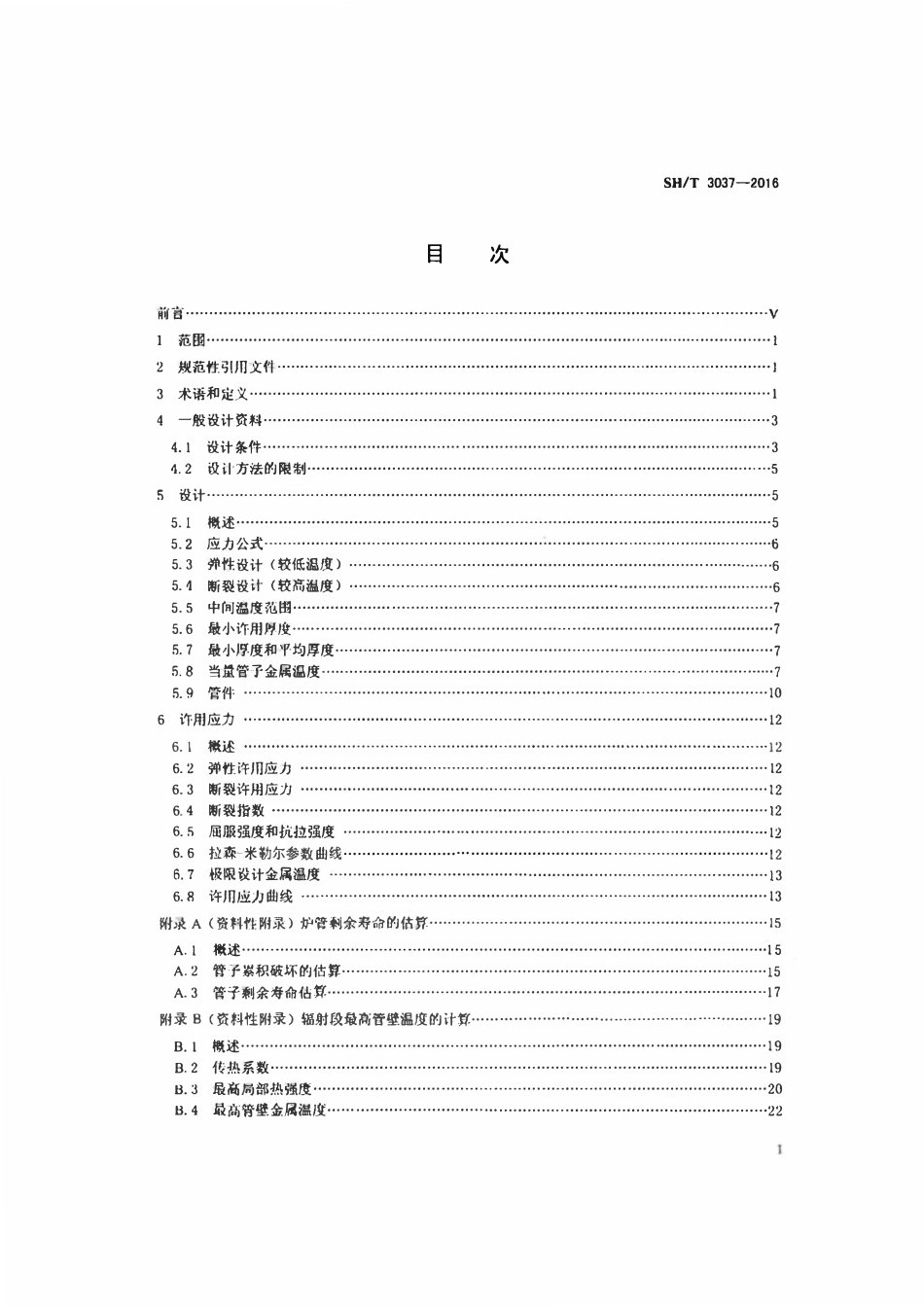 SHT 3037-2016 炼油厂加热炉炉管壁厚计算方法.pdf_第2页