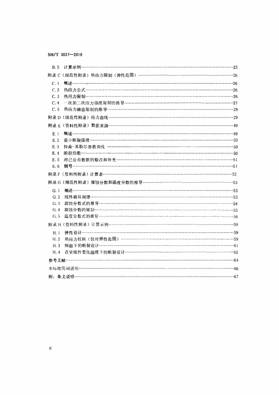 SHT 3037-2016 炼油厂加热炉炉管壁厚计算方法.pdf_第3页