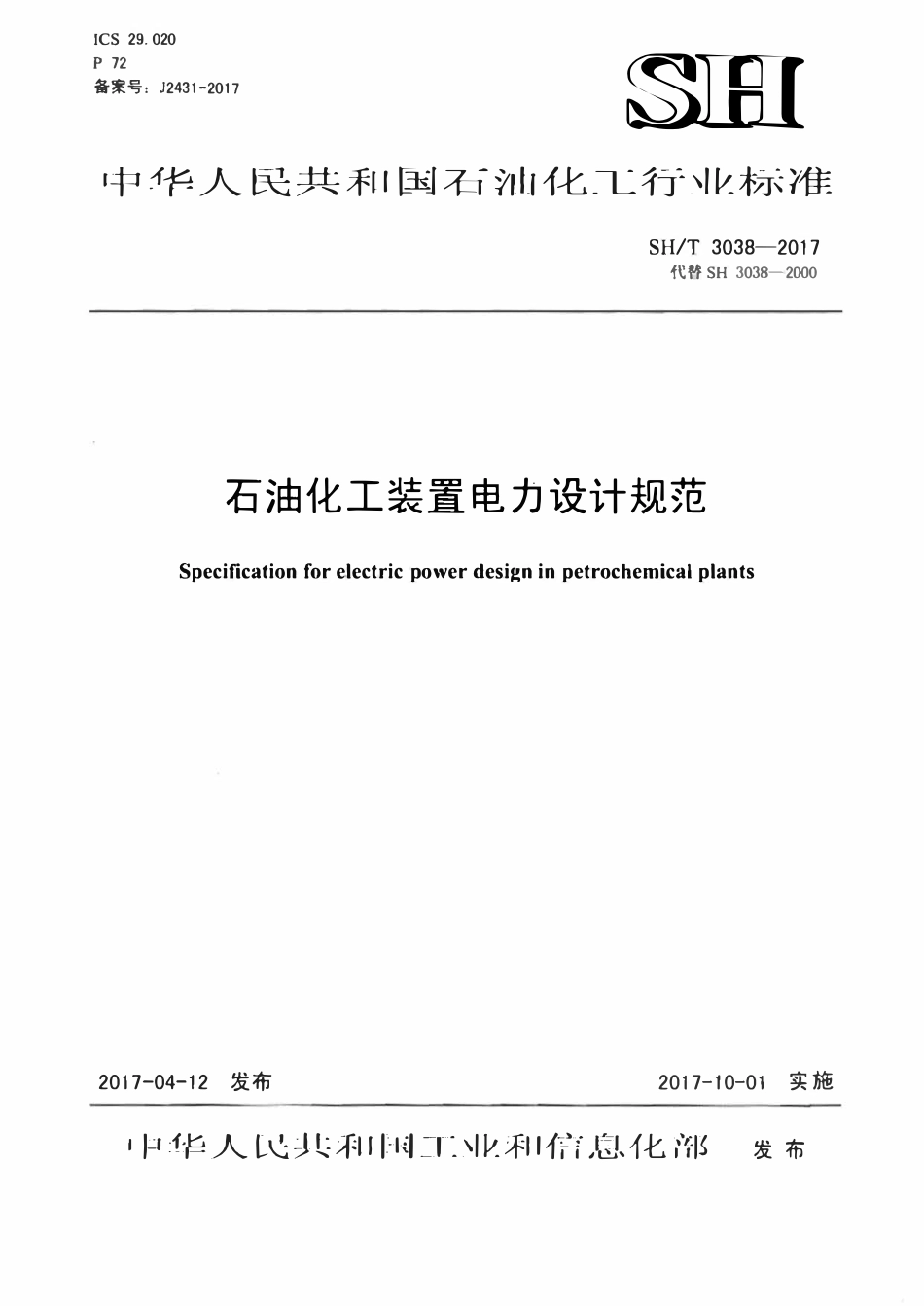 SHT 3038-2017 石油化工装置电力设计规范.pdf_第1页