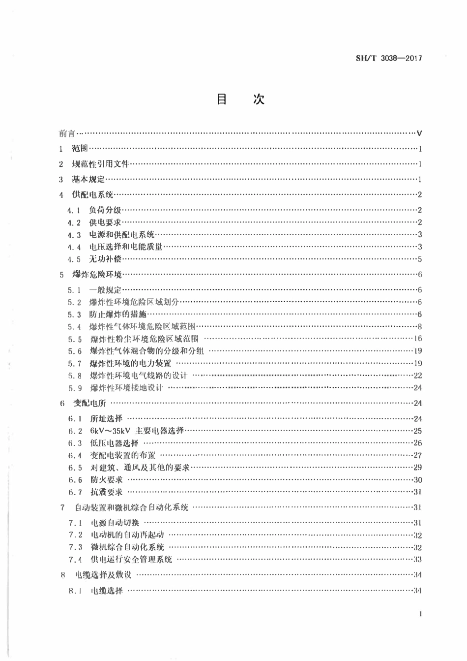 SHT 3038-2017 石油化工装置电力设计规范.pdf_第2页
