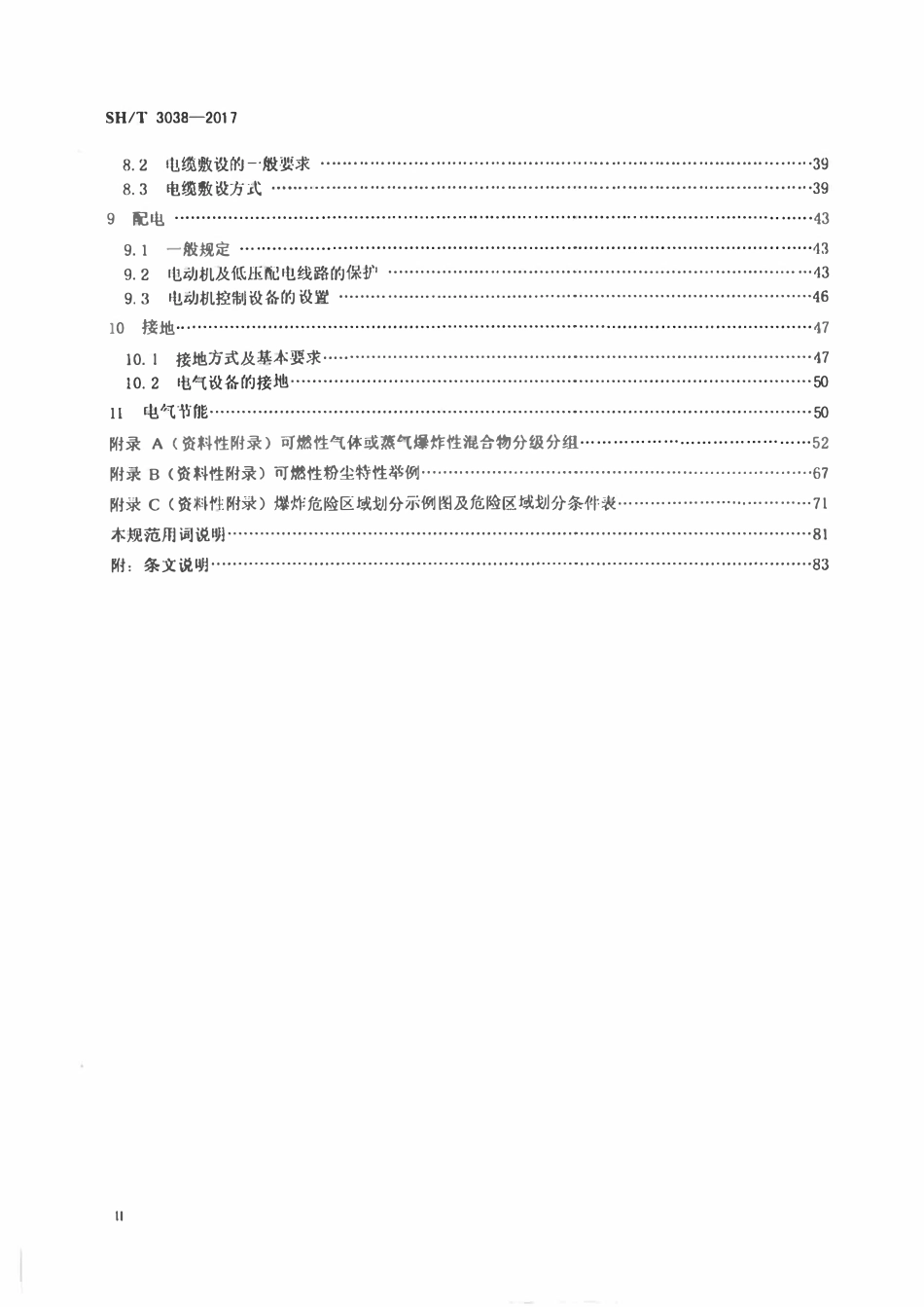 SHT 3038-2017 石油化工装置电力设计规范.pdf_第3页