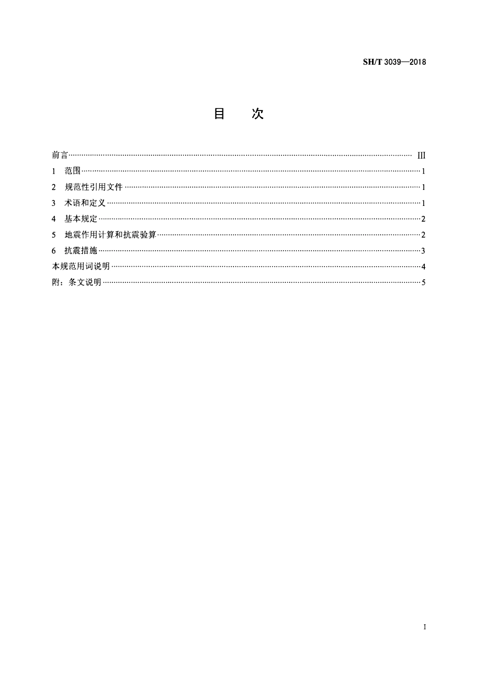 SHT 3039-2018 石油化工非埋地管道抗震设计规范.pdf_第2页