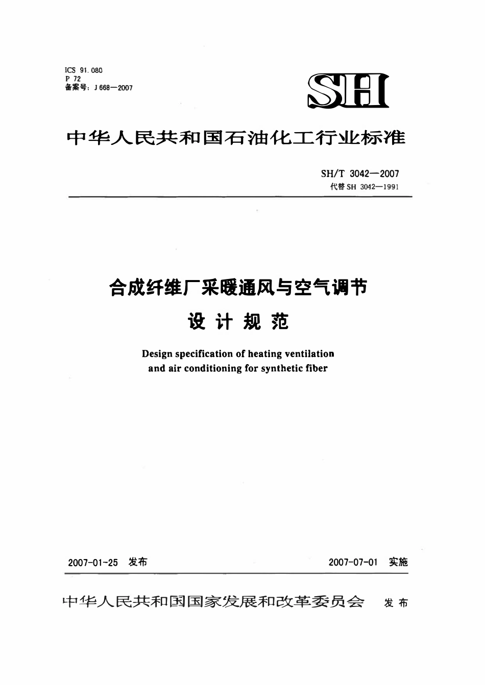 SHT 3042-2007 合成纤维厂采暖通风与空气调节设计规范.pdf_第1页