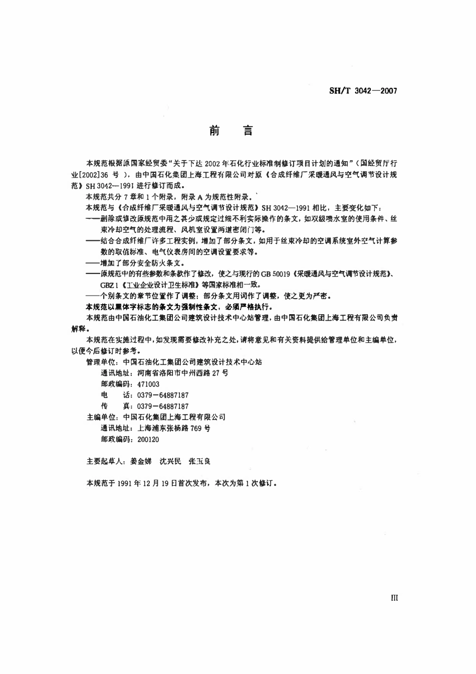 SHT 3042-2007 合成纤维厂采暖通风与空气调节设计规范.pdf_第3页