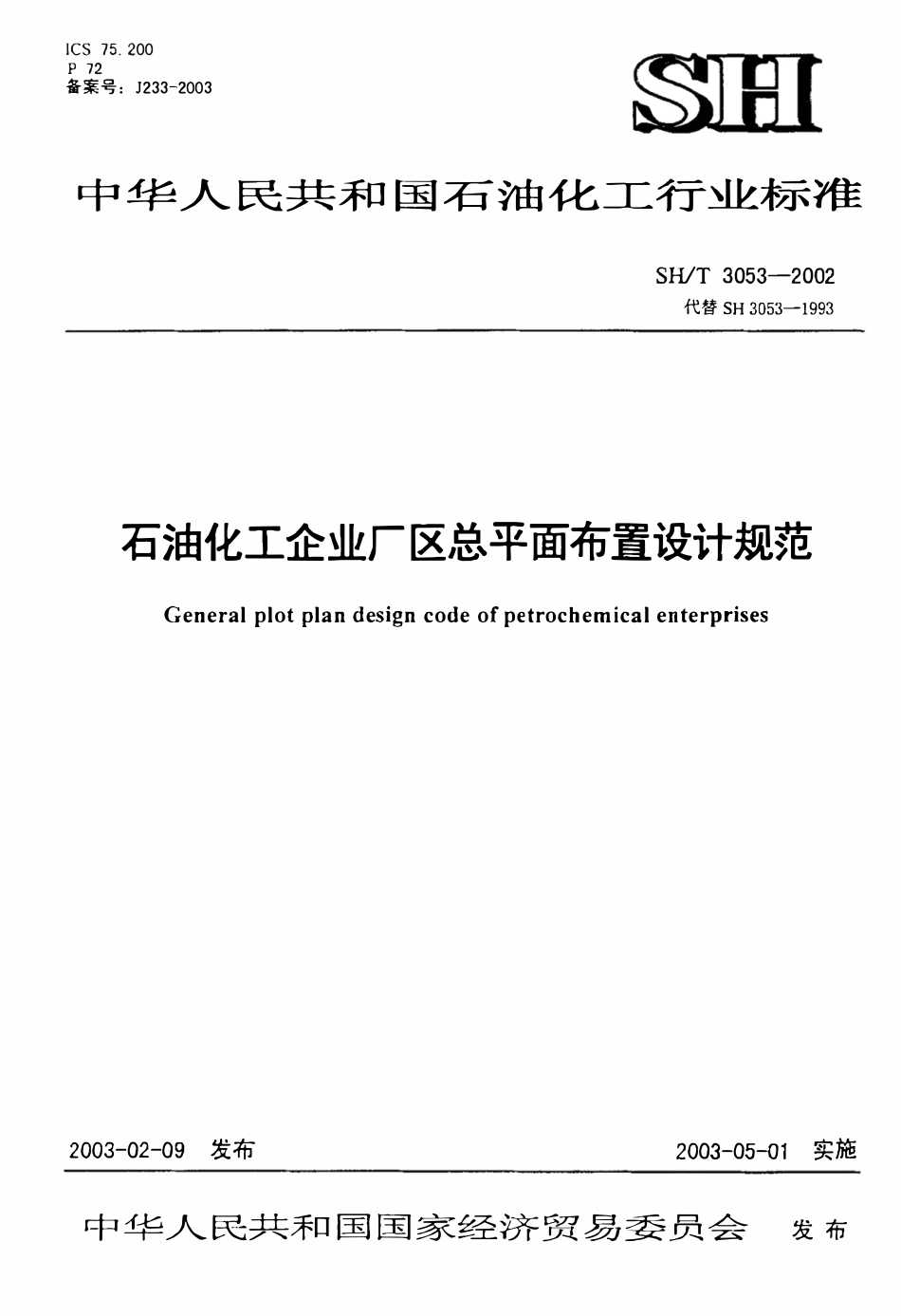 SHT 3053-2002 石油化工企业厂区总平面布置设计规范.pdf_第1页